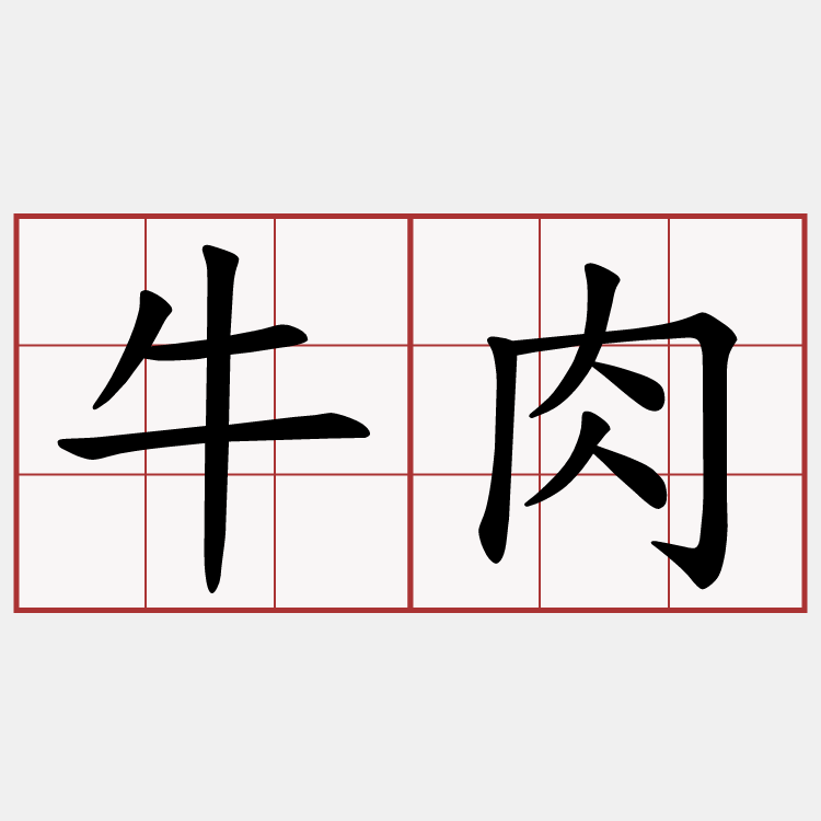 牛肉