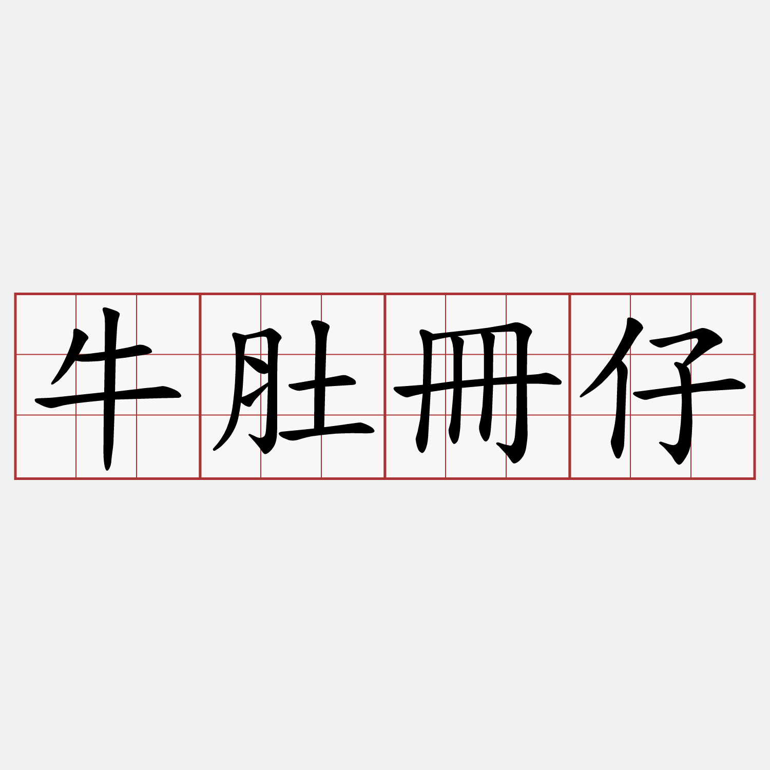 牛肚冊仔