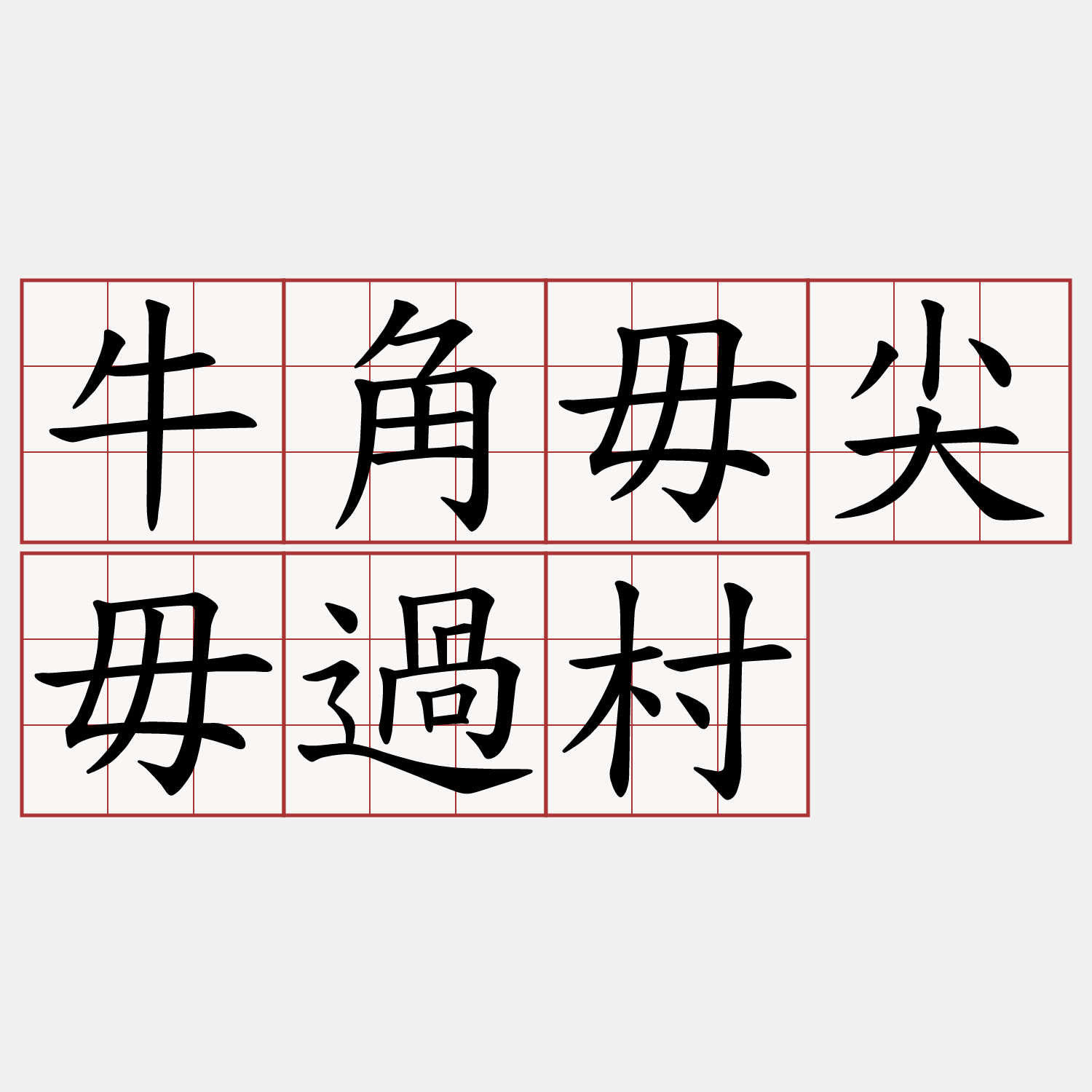 牛角毋尖毋過村