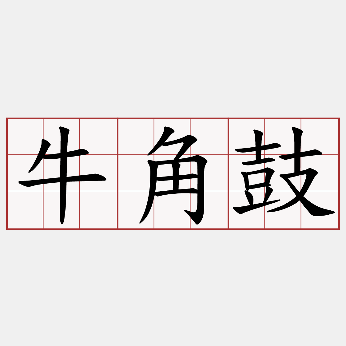 牛角鼓