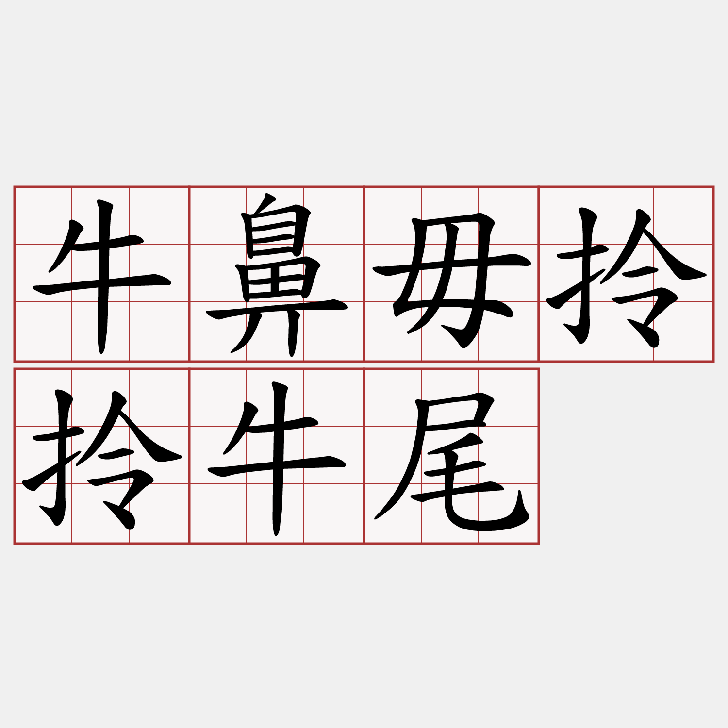 牛鼻毋拎拎牛尾