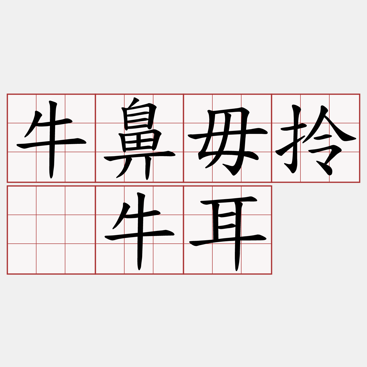 牛鼻毋拎搝牛耳