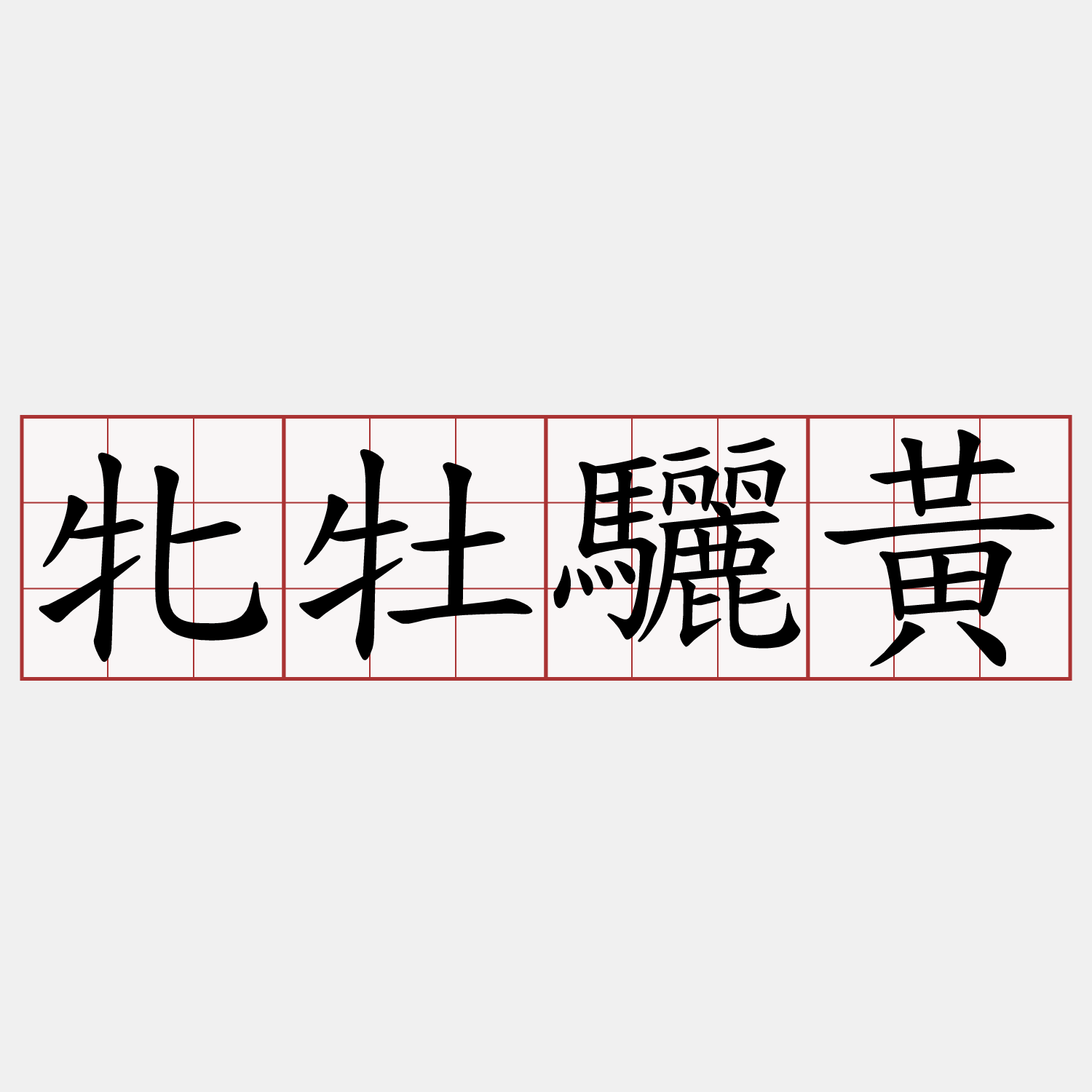 牝牡驪黃