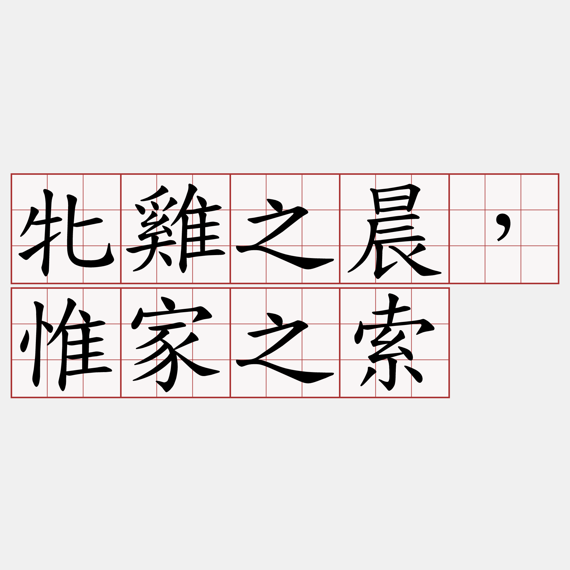 牝雞之晨，惟家之索