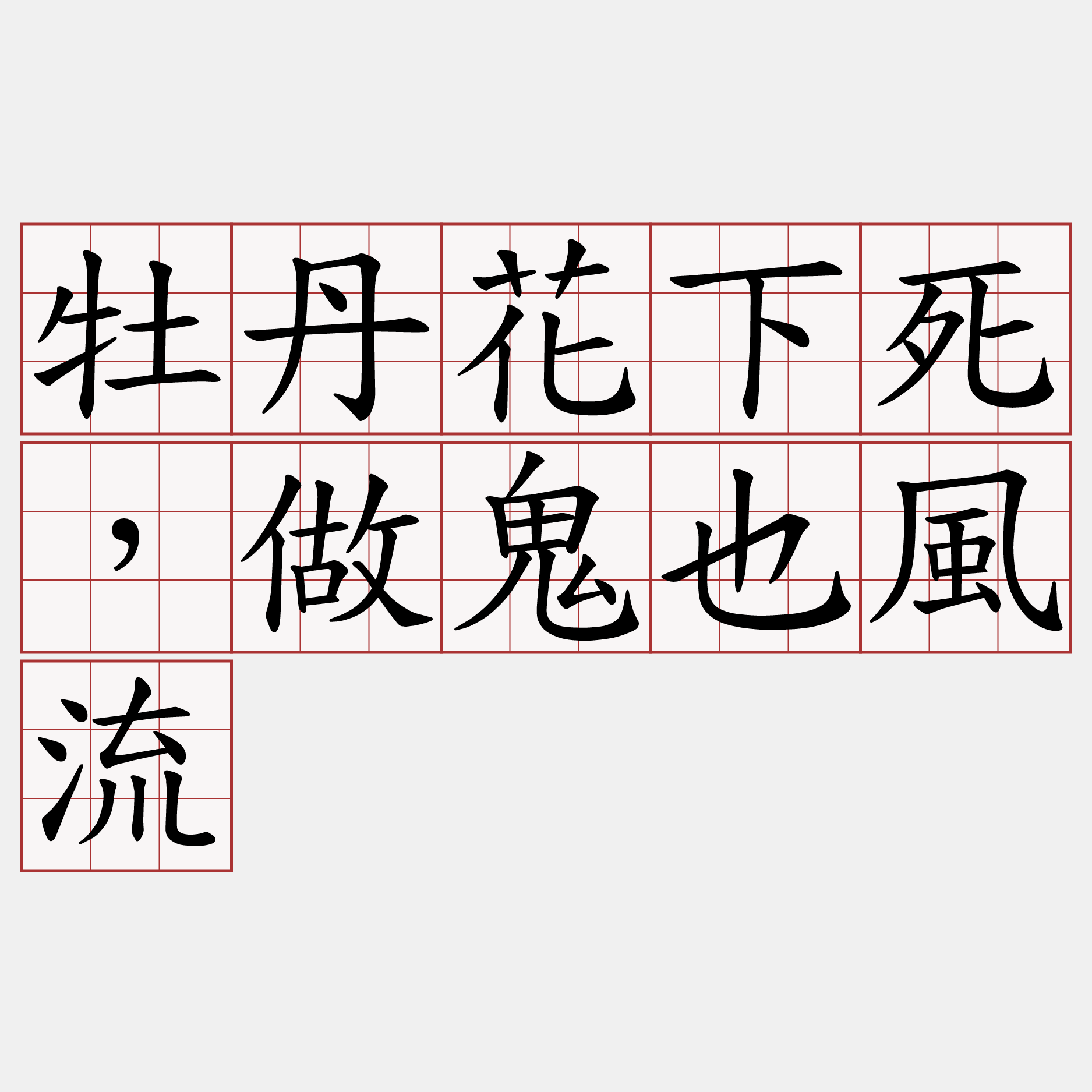 牡丹花下死，做鬼也風流