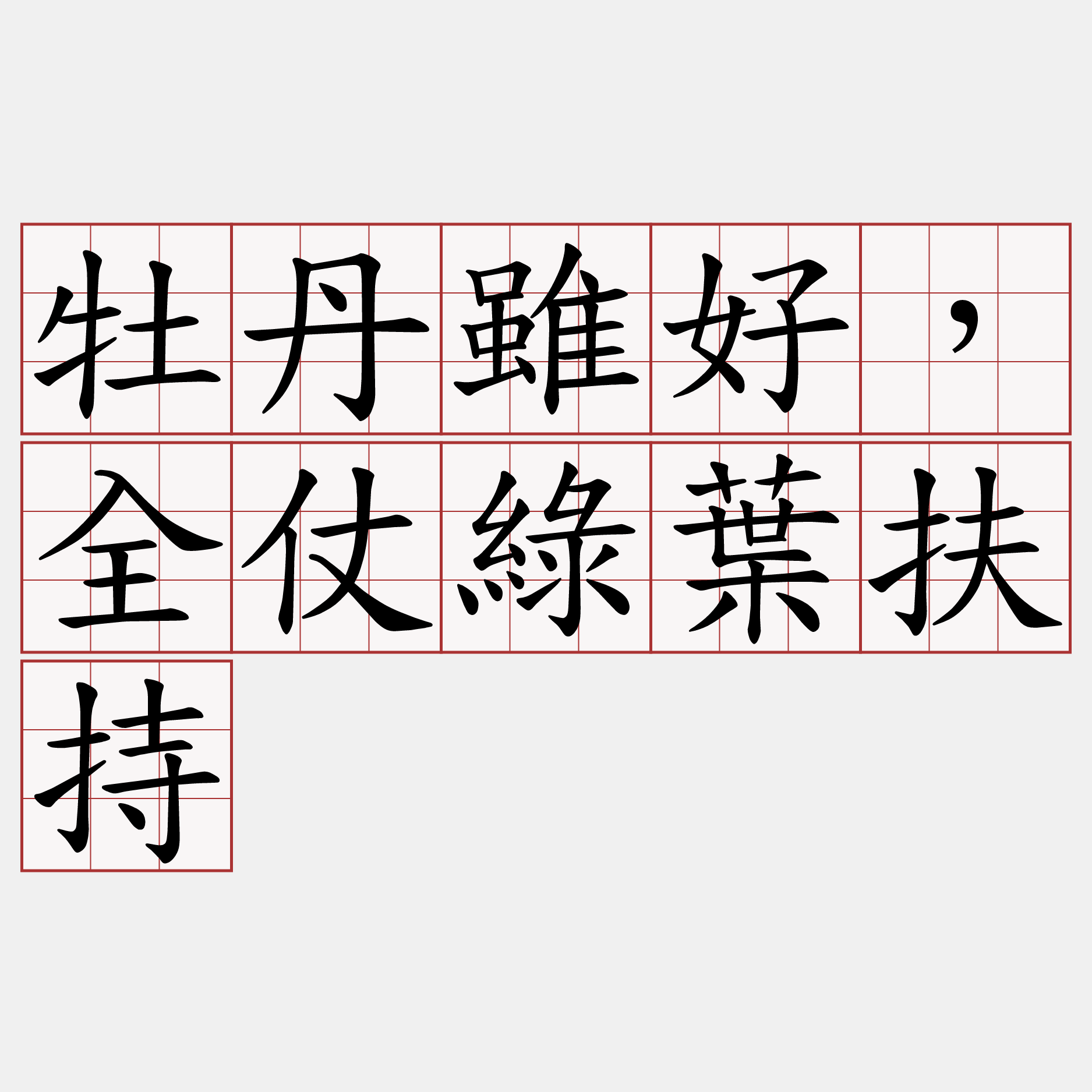 牡丹雖好，全仗綠葉扶持