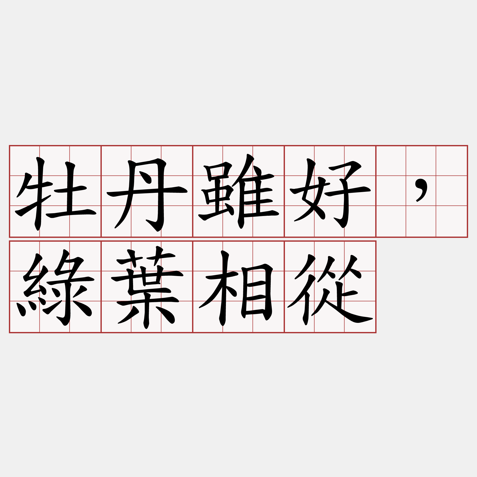 牡丹雖好，綠葉相從