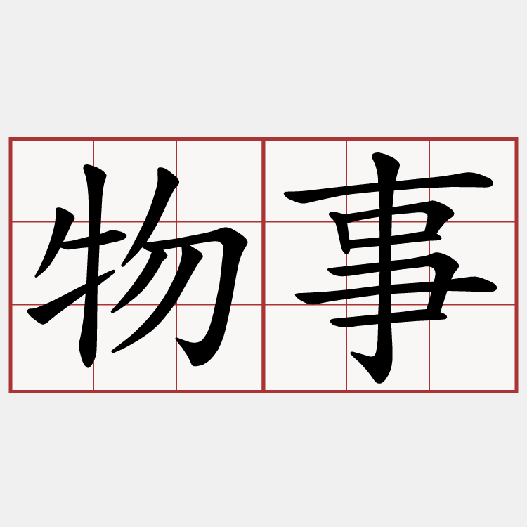 物事