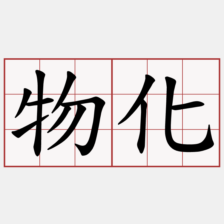 物化