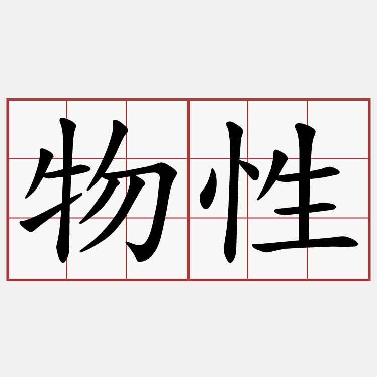物性