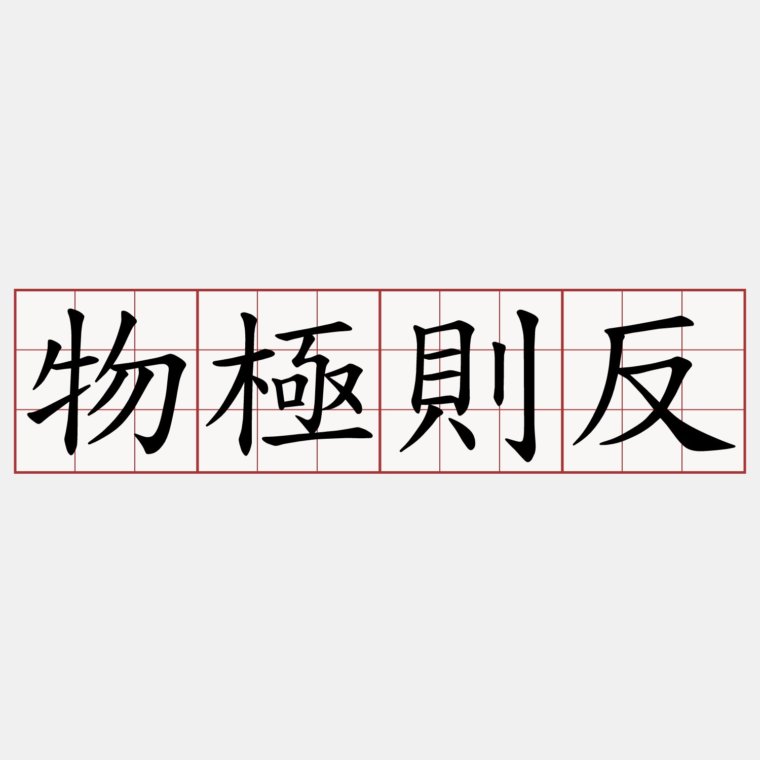 物極則反