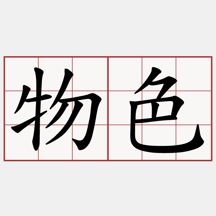 物色