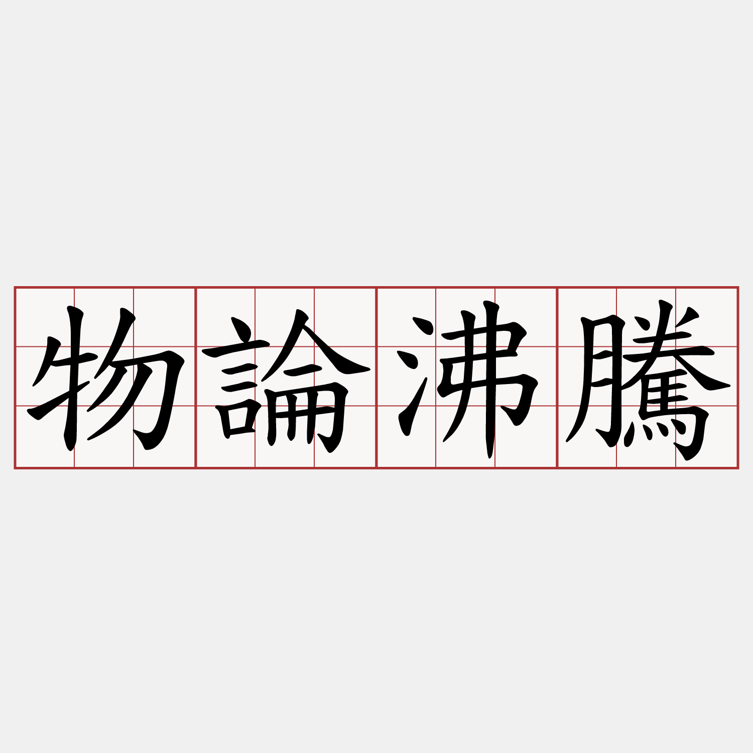 物論沸騰