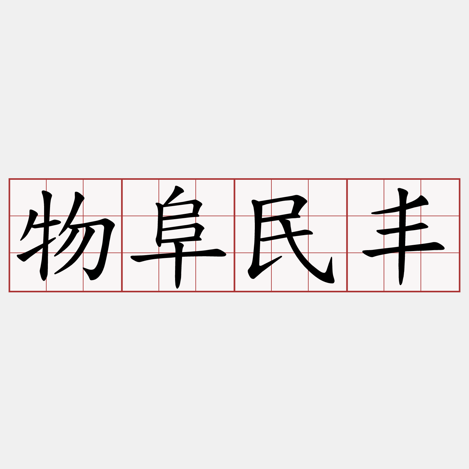 物阜民丰