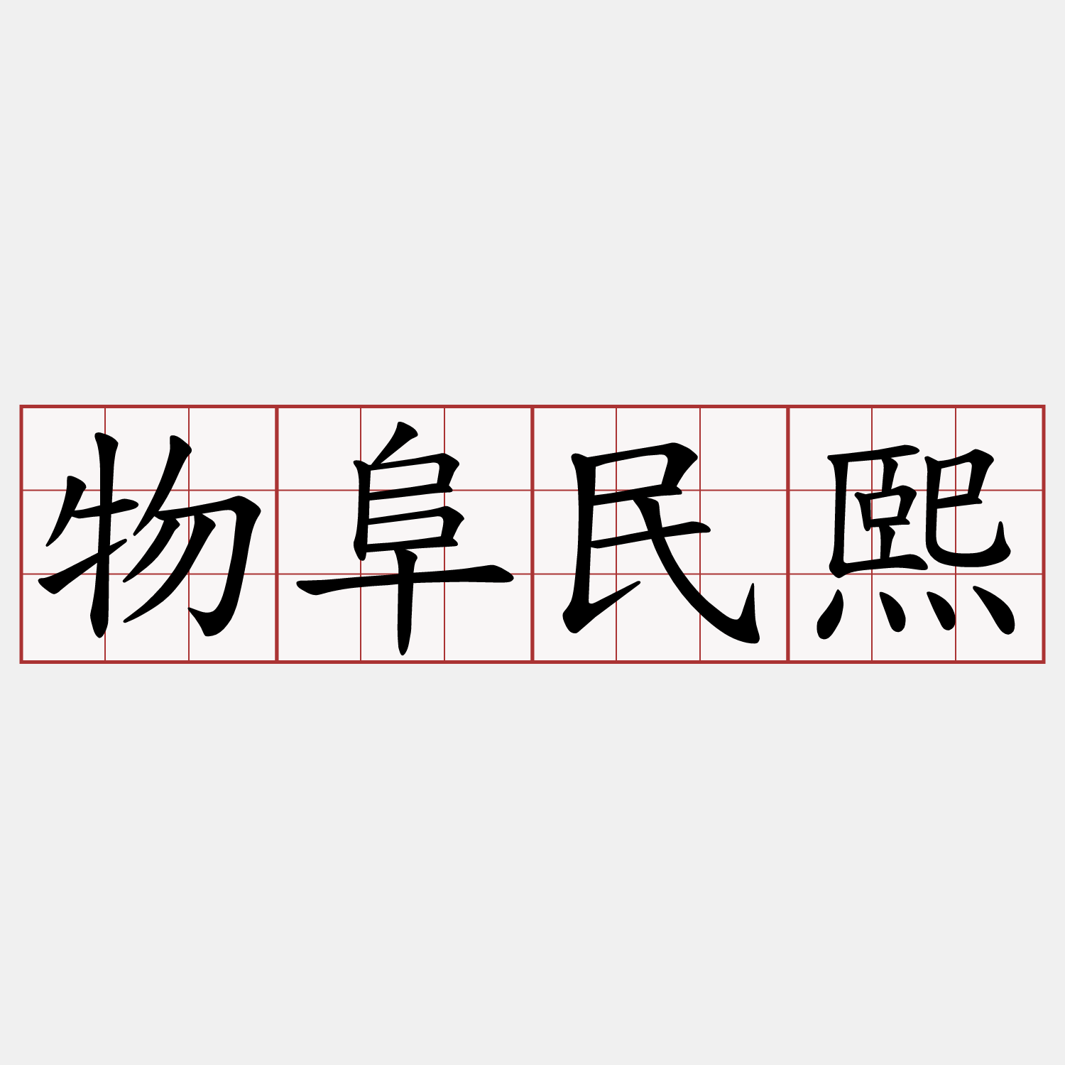 物阜民熙