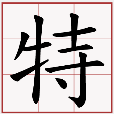 特