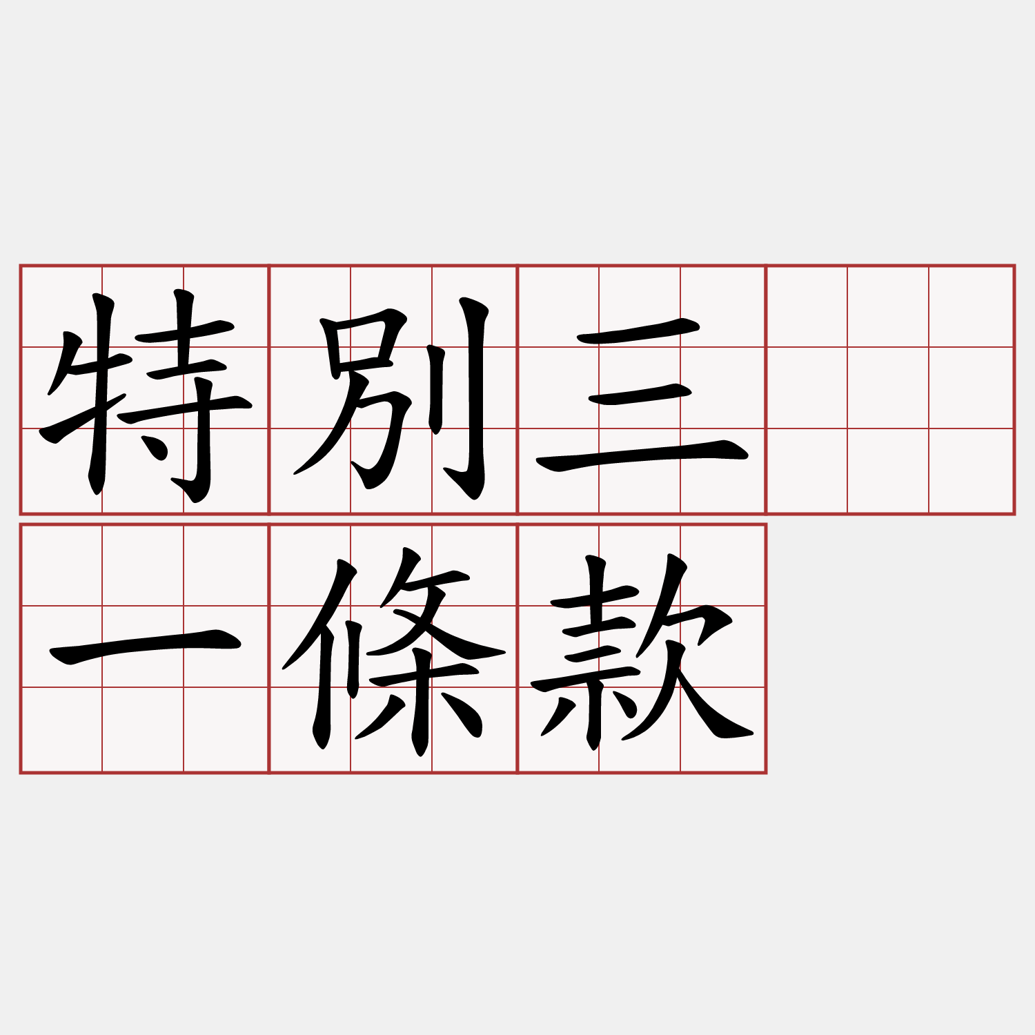 特別三○一條款