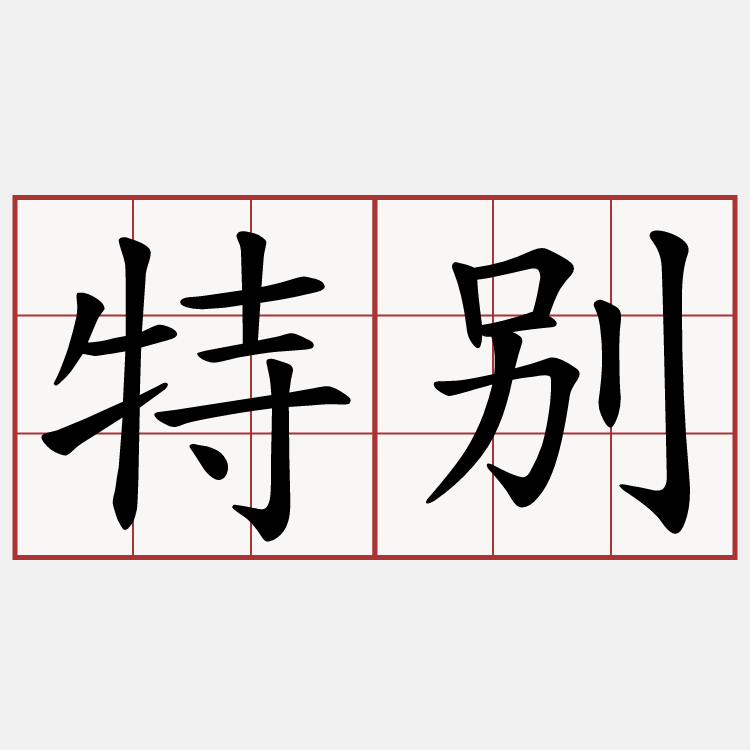 特别