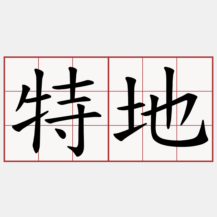 特地