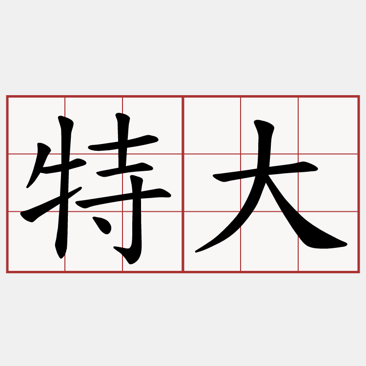 特大