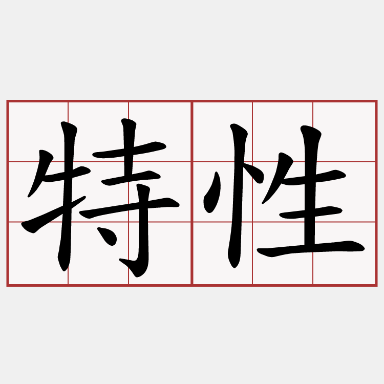 特性