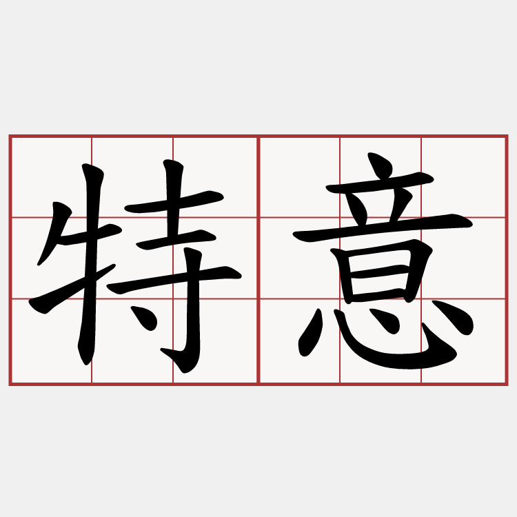 特意
