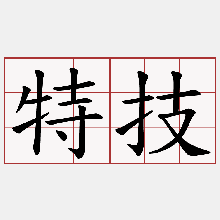 特技