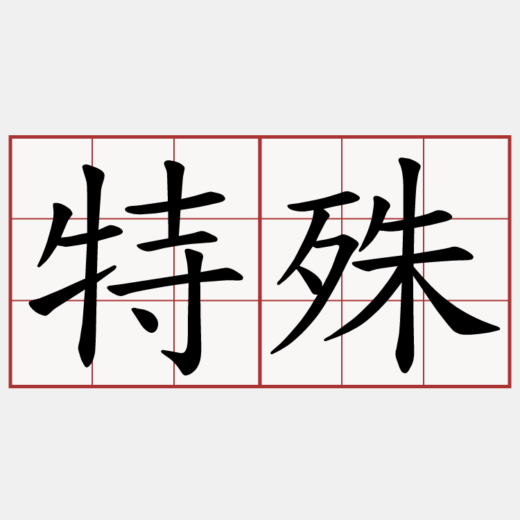 特殊