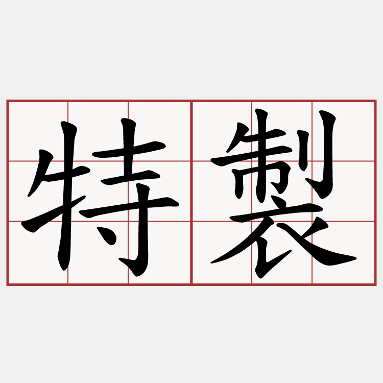 特製