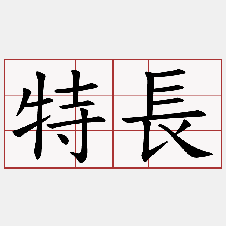 特長