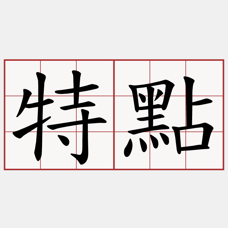 特點