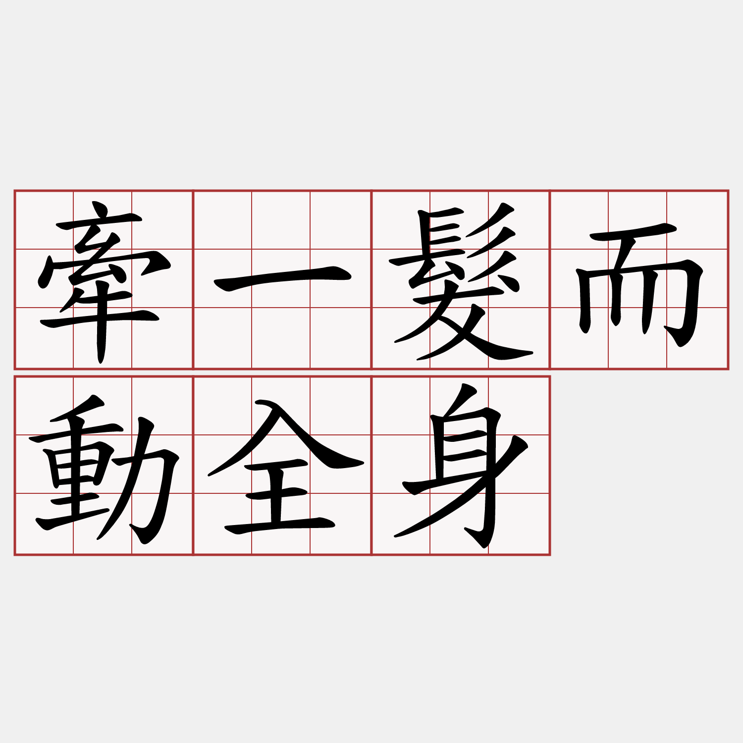 牽一髮而動全身