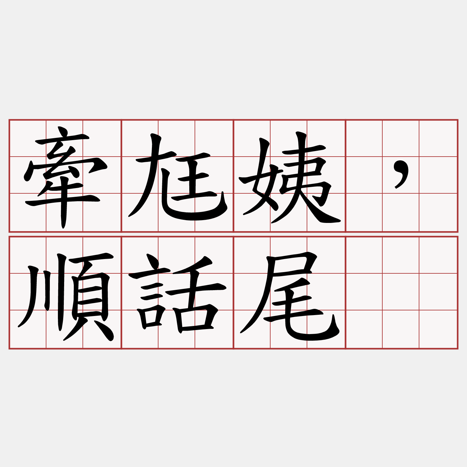 牽尪姨，順話尾。