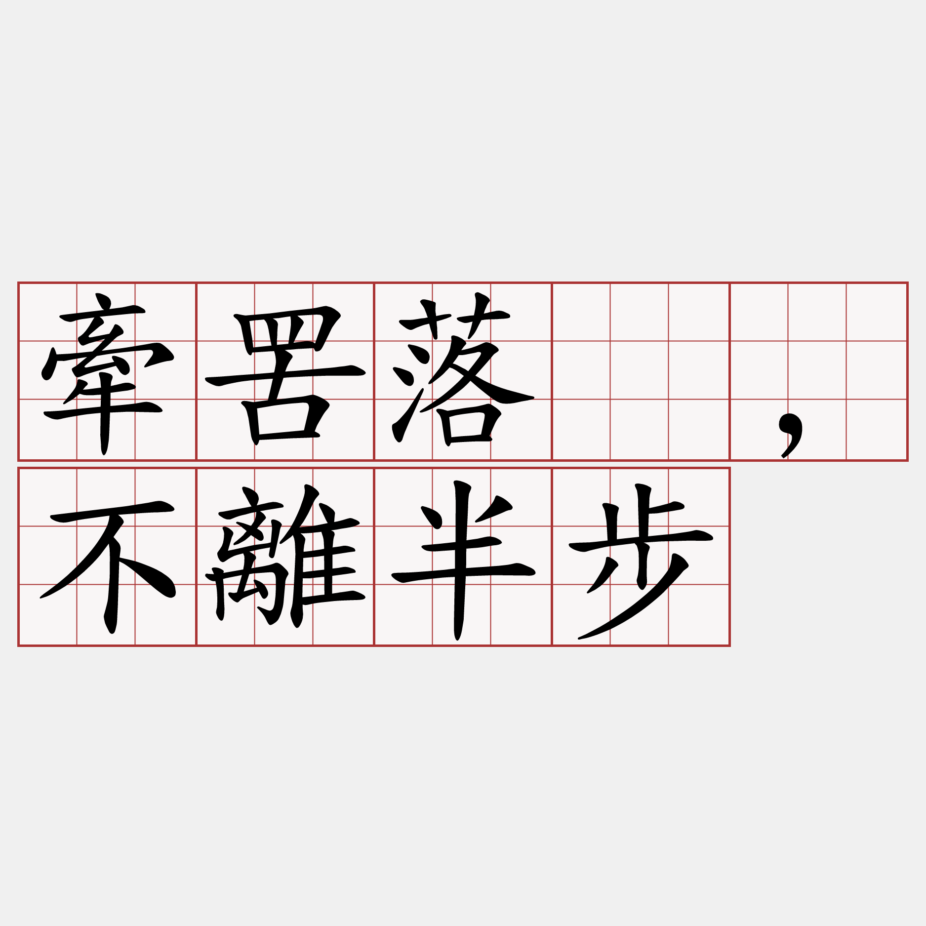 牽罟落廍,不離半步