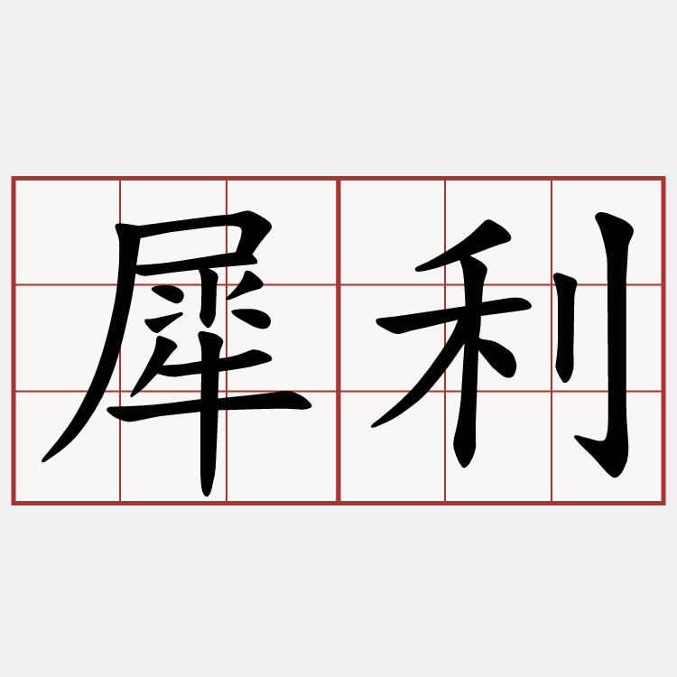 犀利