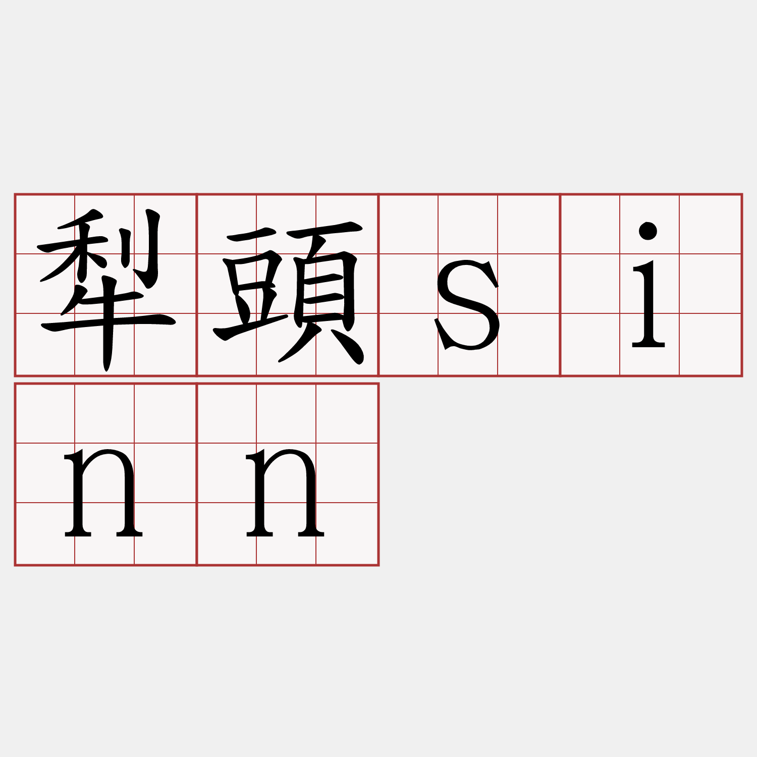犁頭sinn