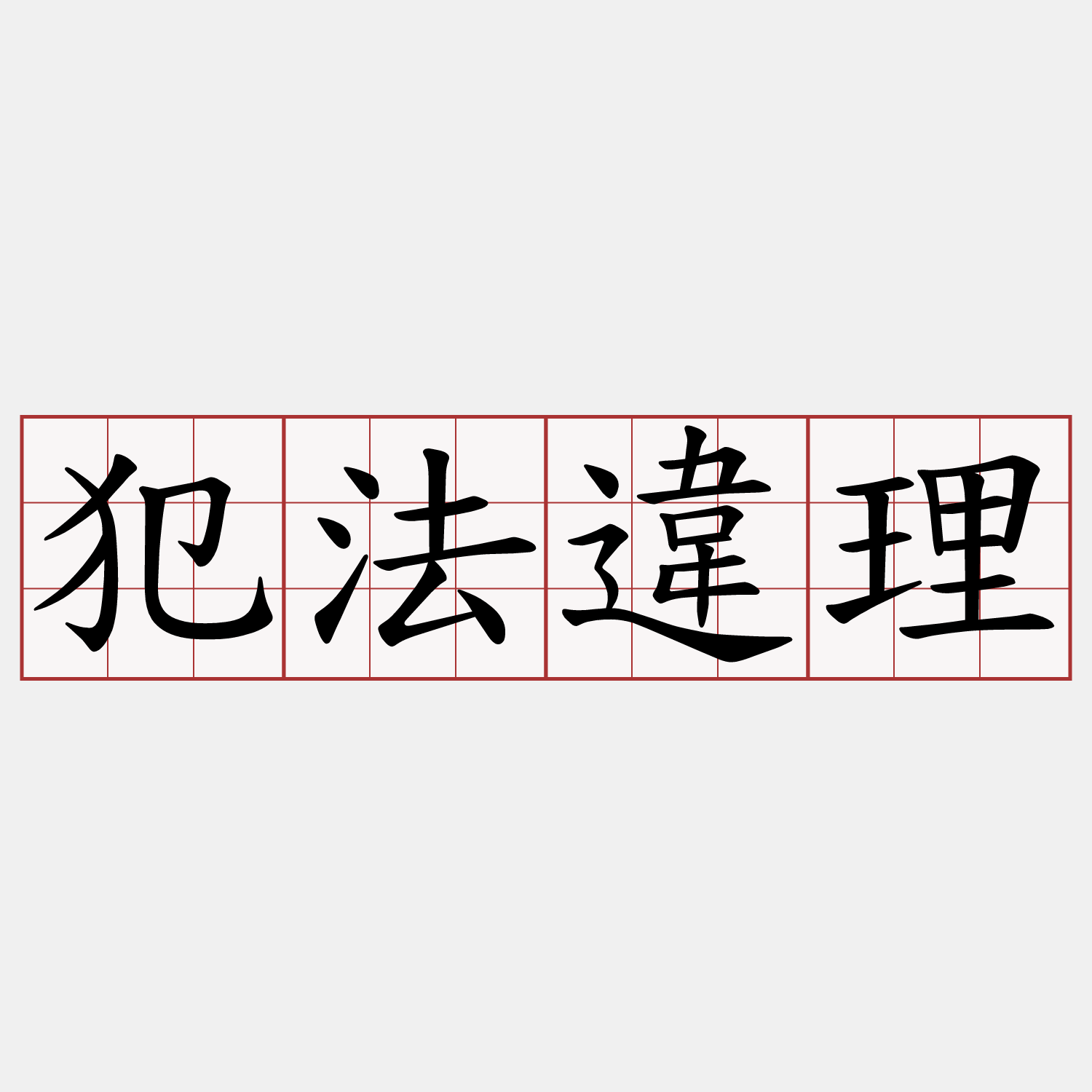 犯法違理