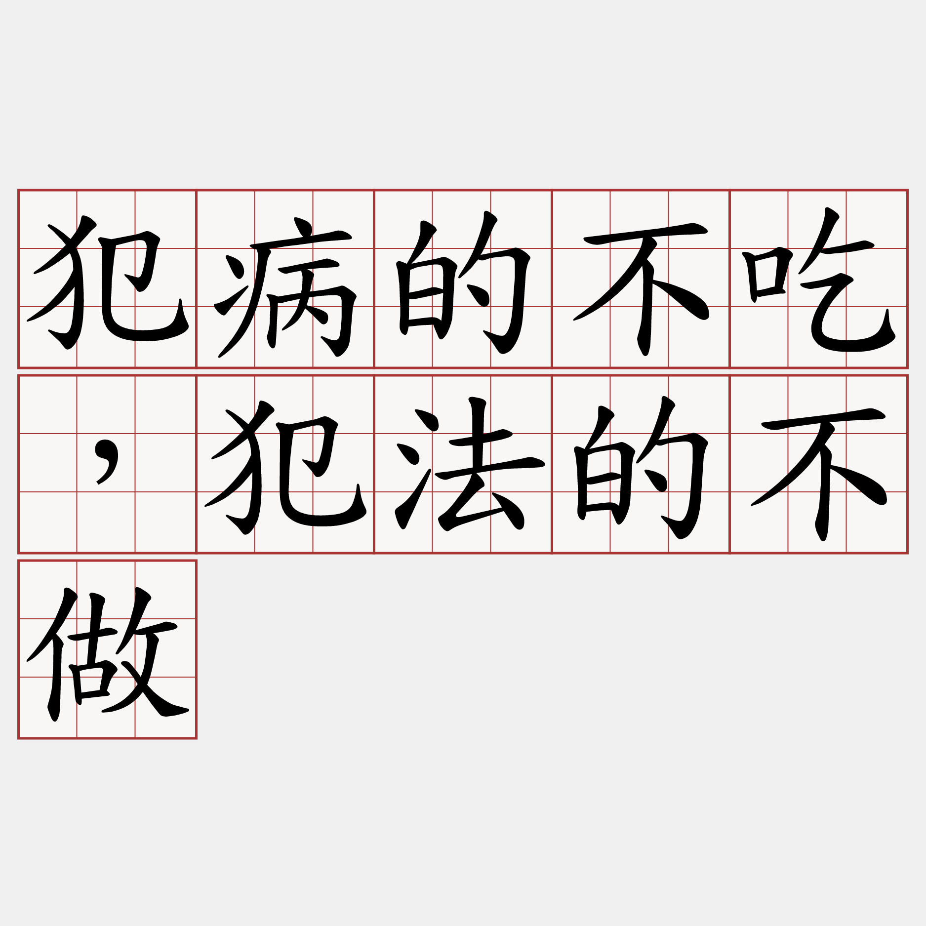 犯病的不吃，犯法的不做