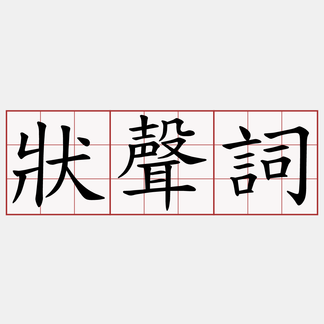 狀聲詞