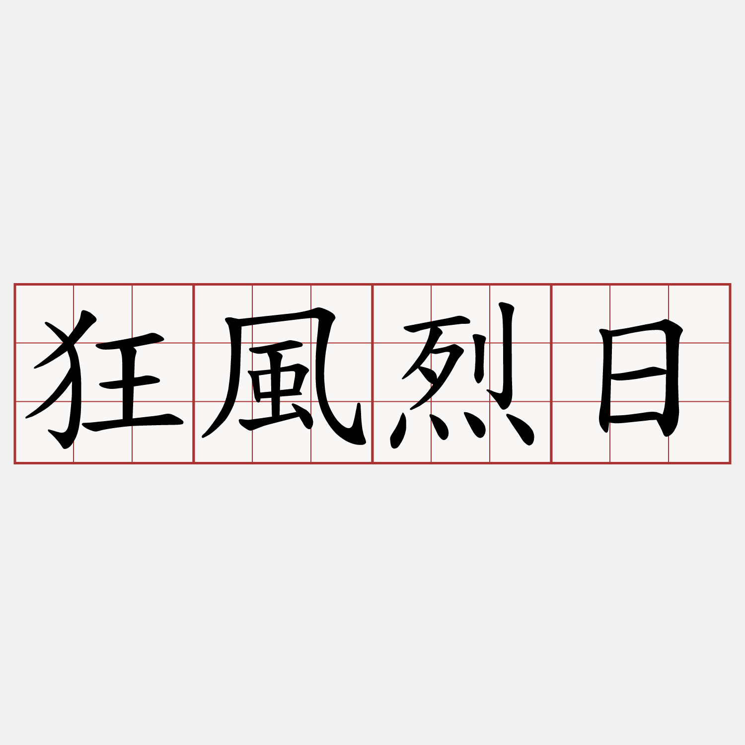 狂風烈日