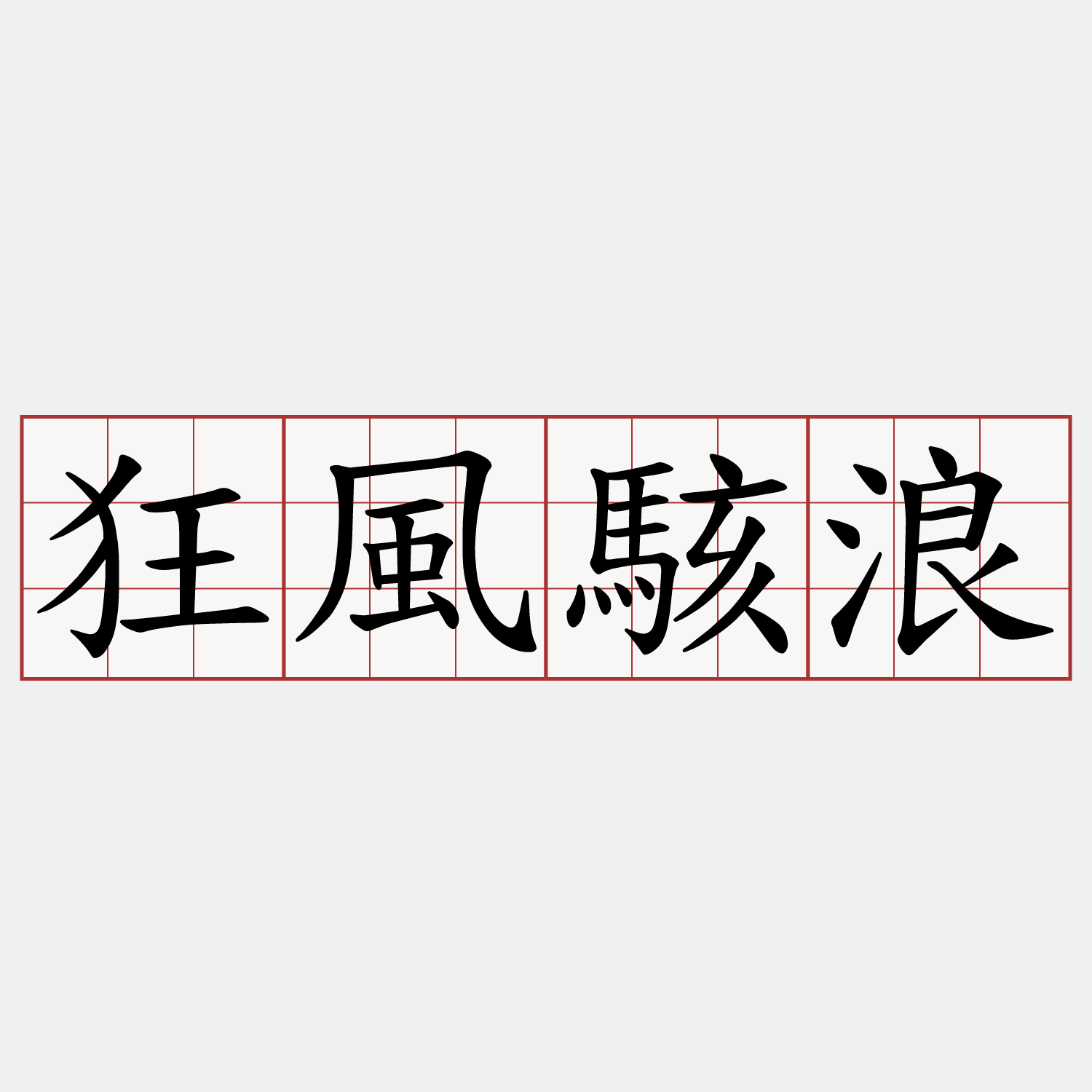 狂風駭浪