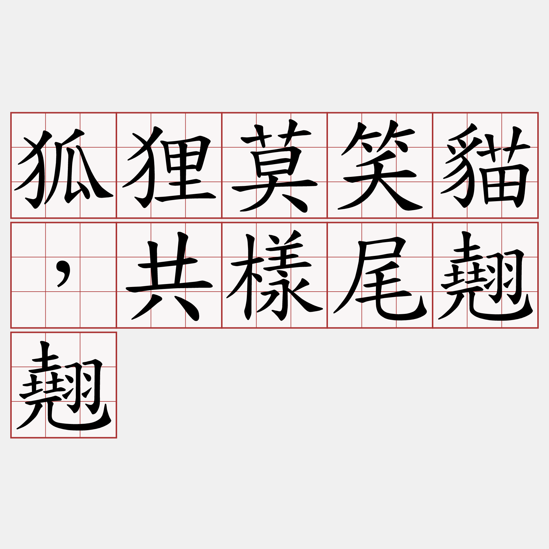 狐狸莫笑貓，共樣尾翹翹