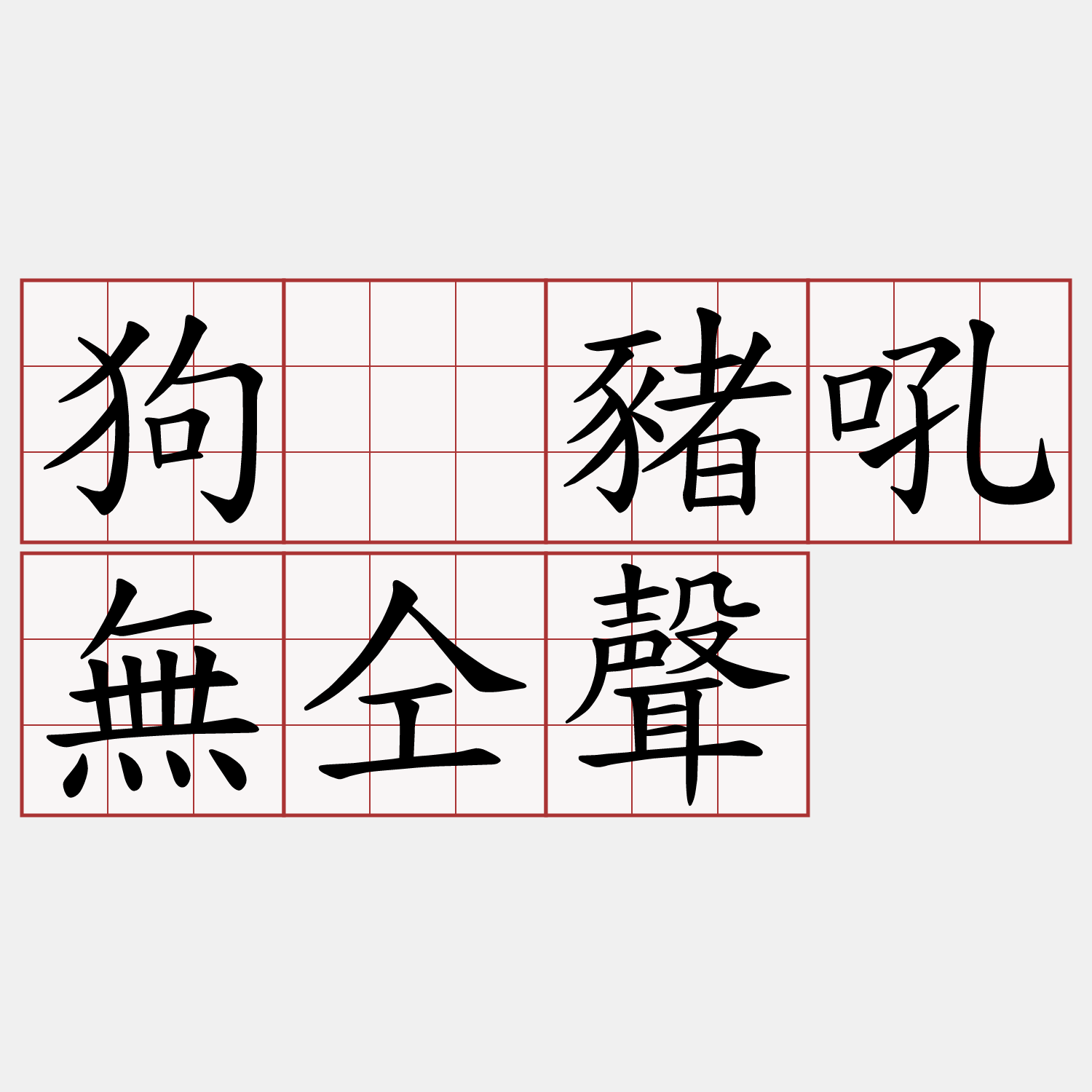 狗佮豬吼無仝聲