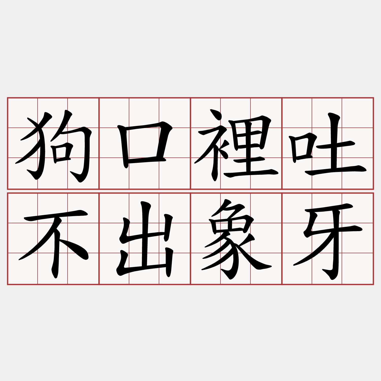 狗口裡吐不出象牙