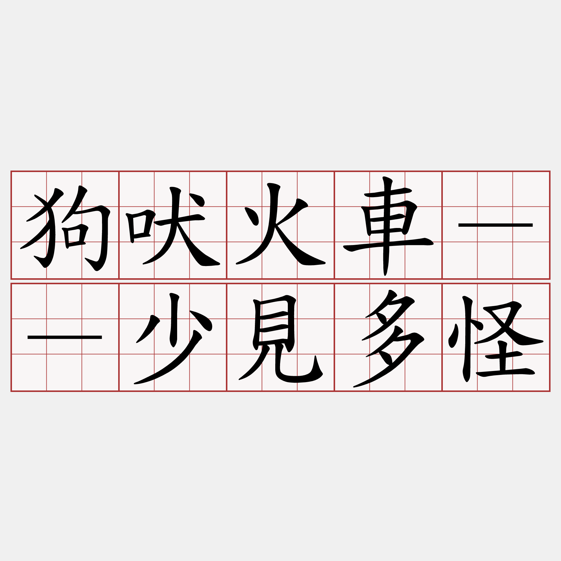 狗吠火車－－少見多怪