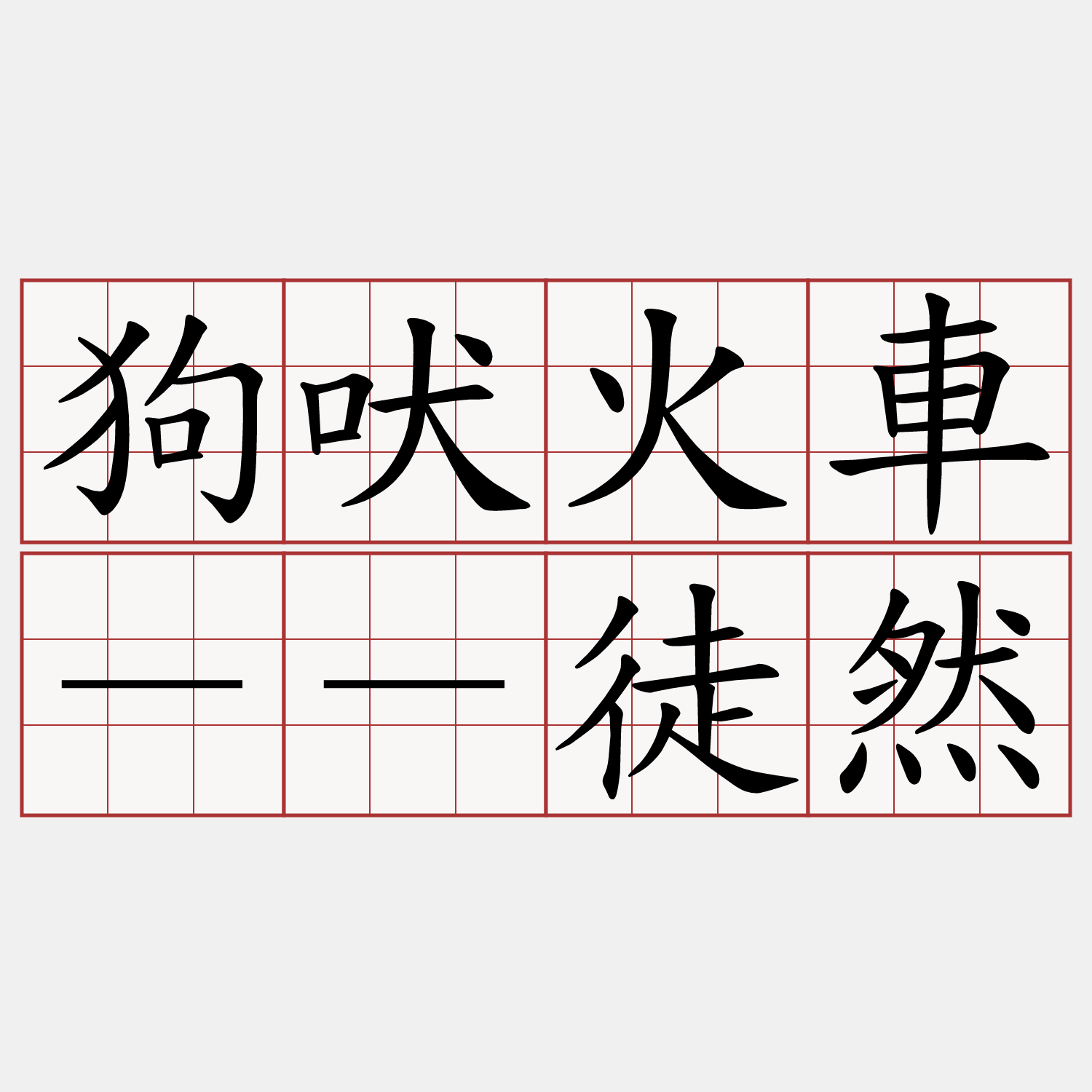 狗吠火車－－徒然