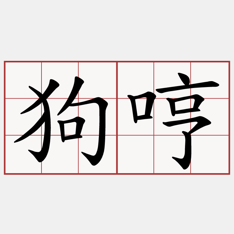 狗哼