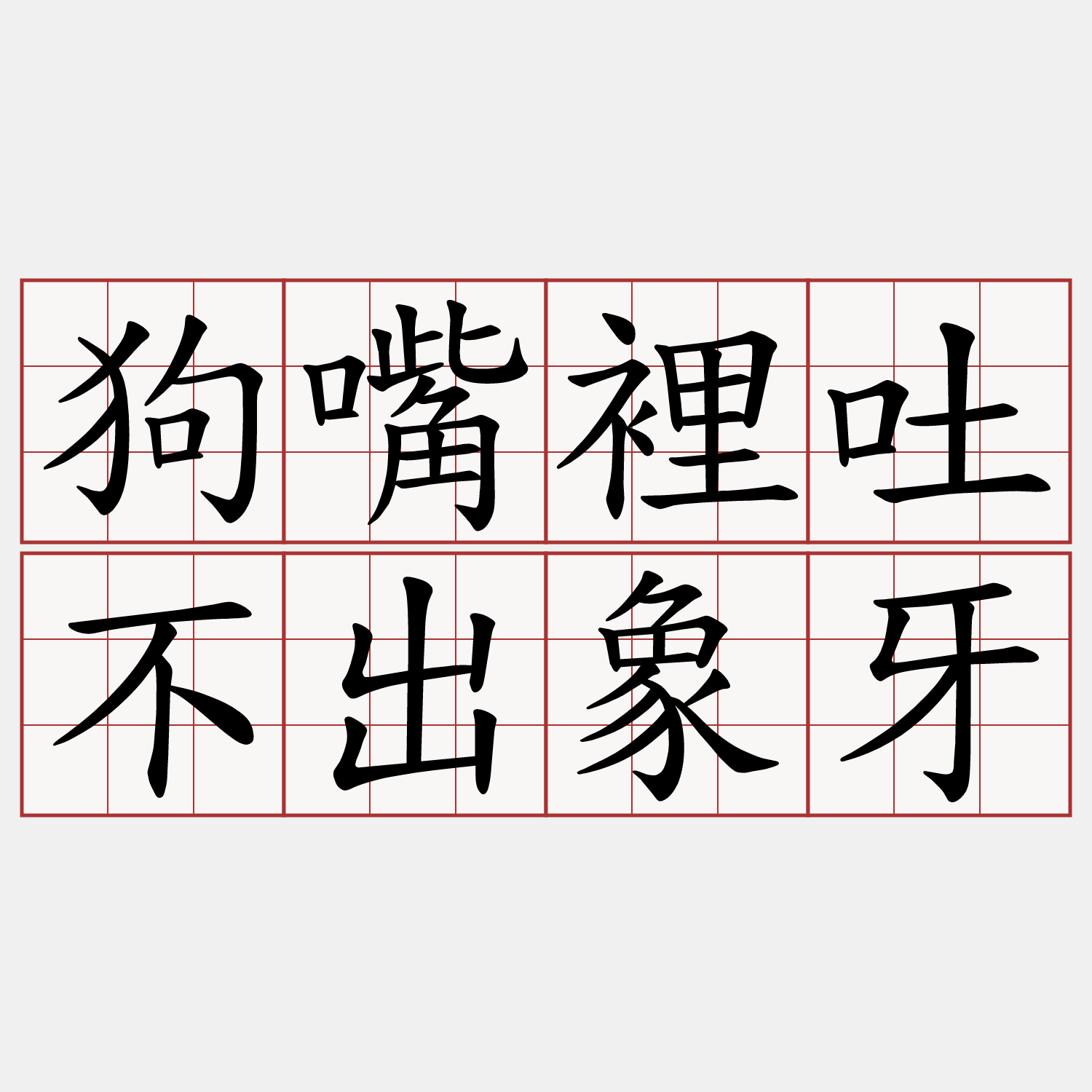 狗嘴裡吐不出象牙