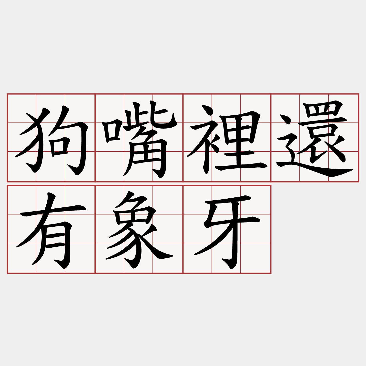 狗嘴裡還有象牙