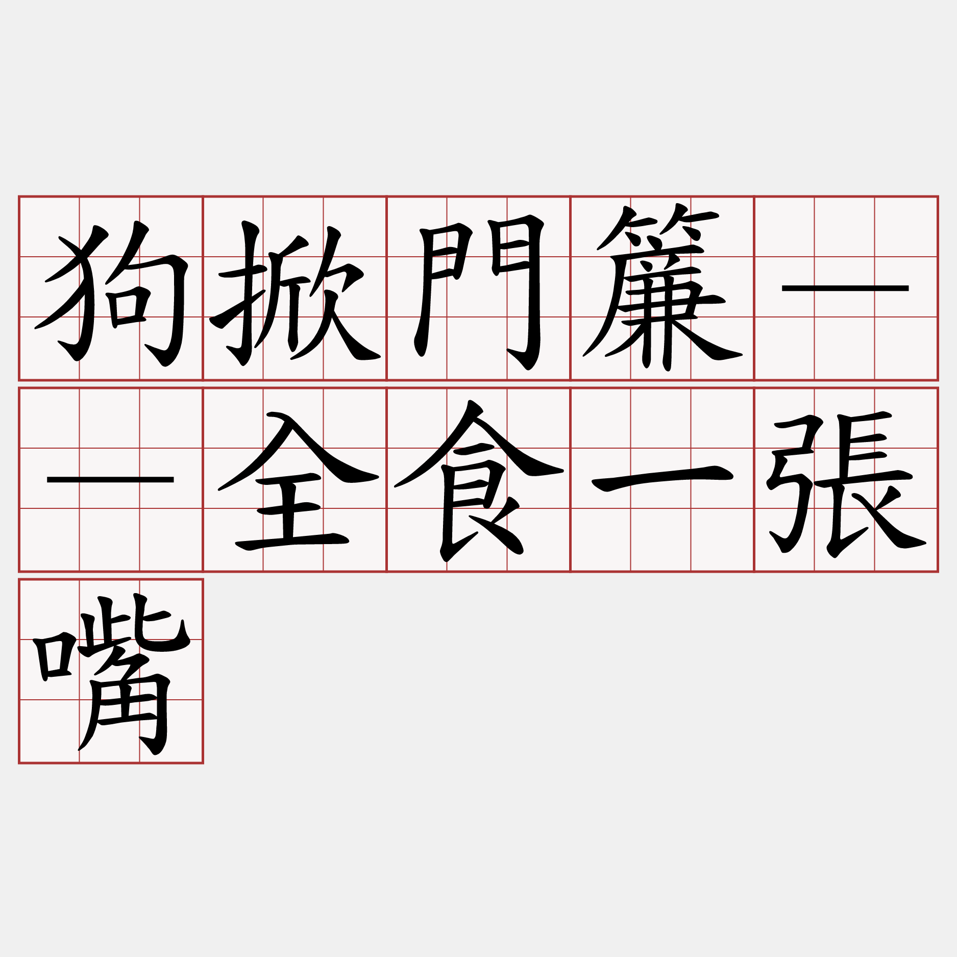 狗掀門簾－－全食一張嘴